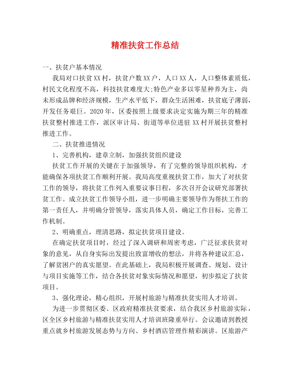 精准扶贫工作总结 _第1页