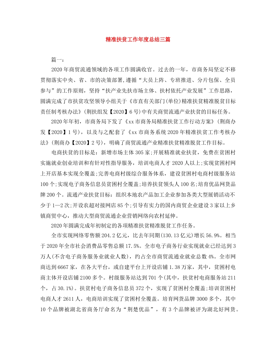 精准扶贫工作年度总结三篇 _第1页