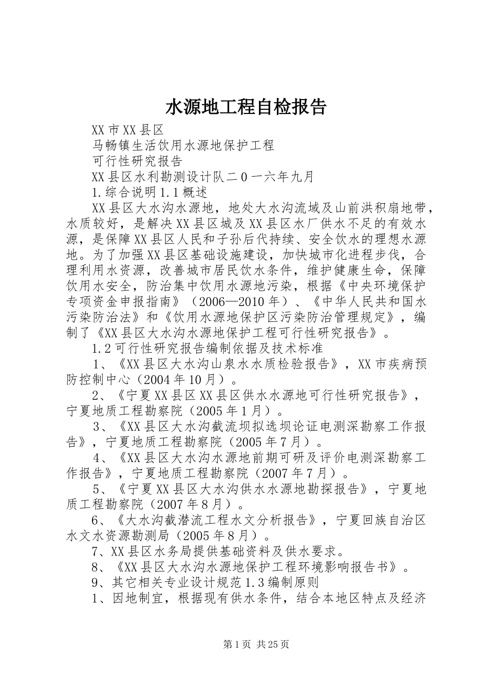 水源地工程自检报告_第1页