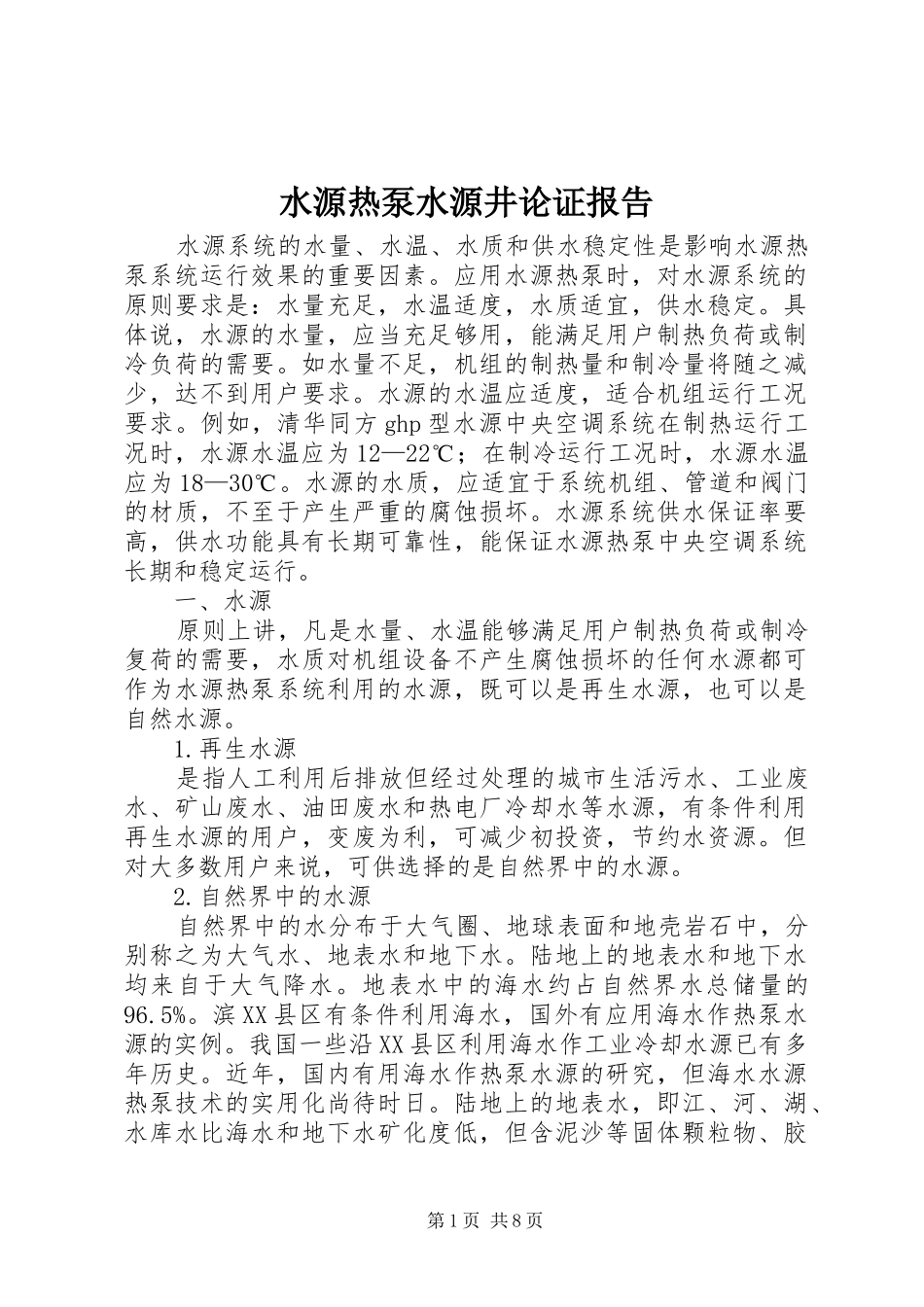 水源热泵水源井论证报告_第1页