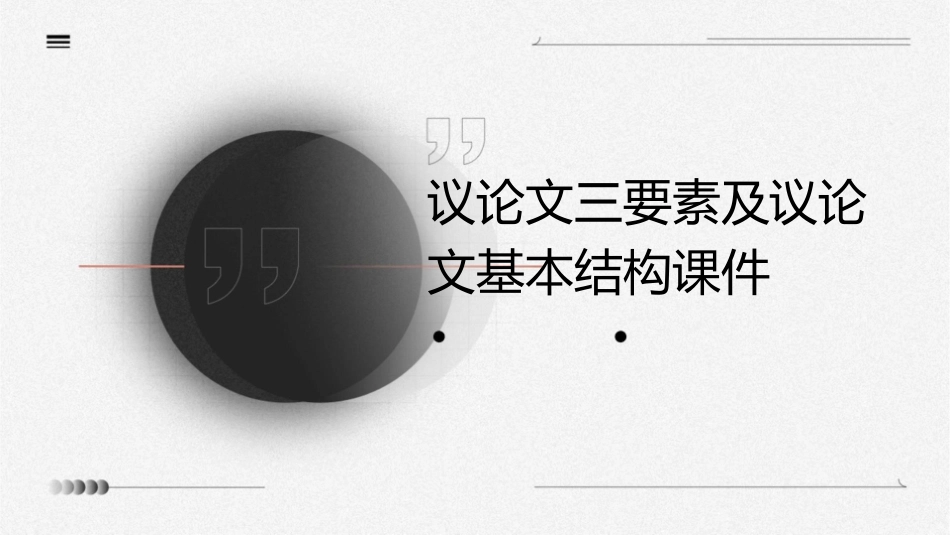 议论文三要素及议论文基本结构(首用)课件_第1页