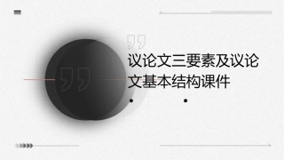 议论文三要素及议论文基本结构(首用)课件