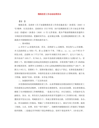 精准扶贫工作总结结尾范本 