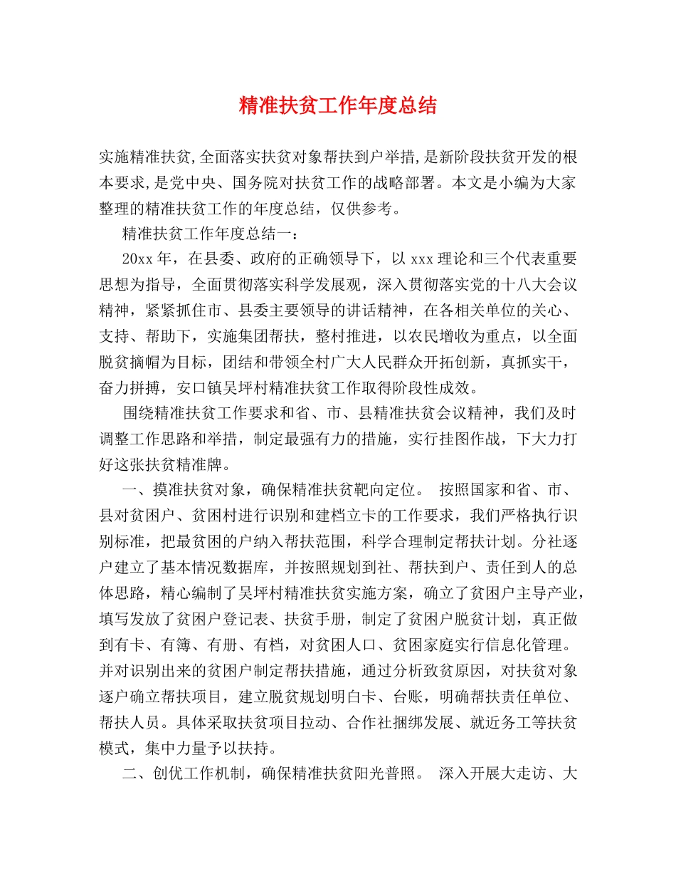 精准扶贫工作年度总结 _第1页