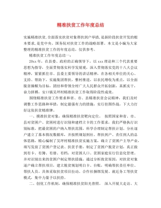 精准扶贫工作年度总结 