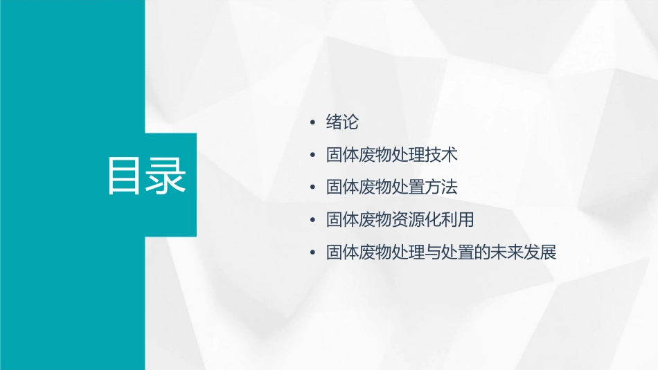 本科固体废物处理与处置绪论课件_第2页