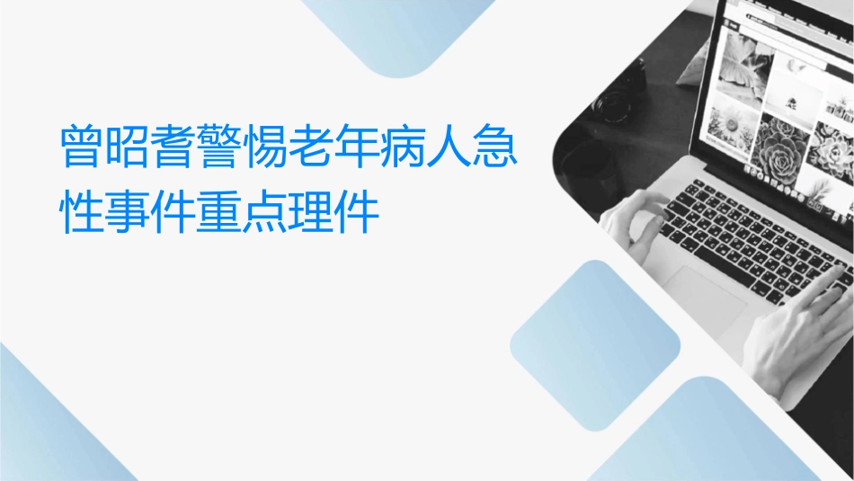 曾昭耆警惕老年病人急性事件重点护理课件_第1页
