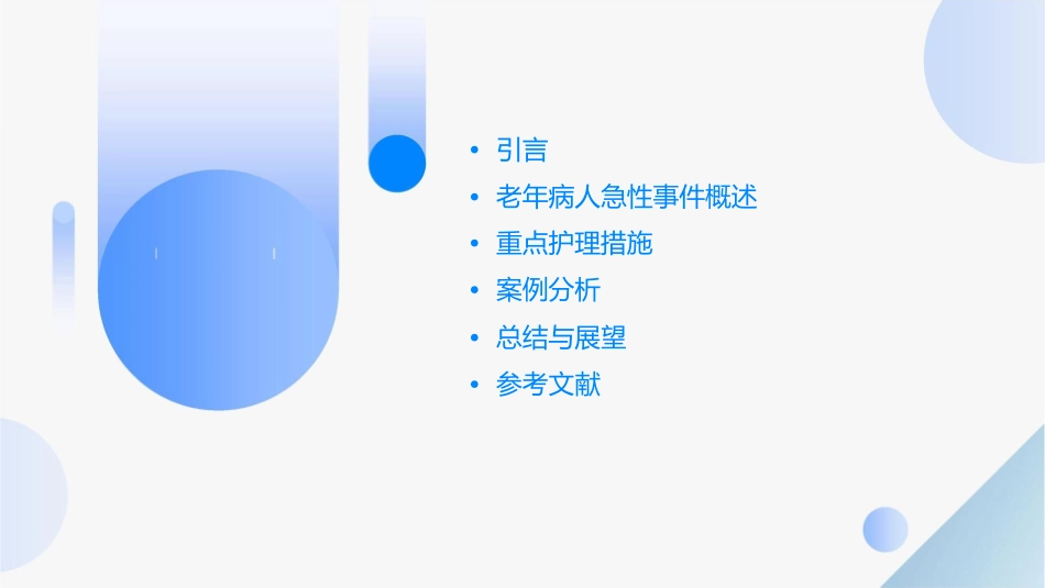 曾昭耆警惕老年病人急性事件重点护理课件_第2页