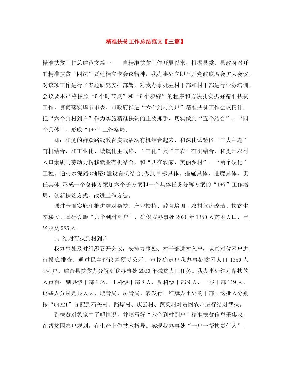 精准扶贫工作总结范文【三篇】 _第1页
