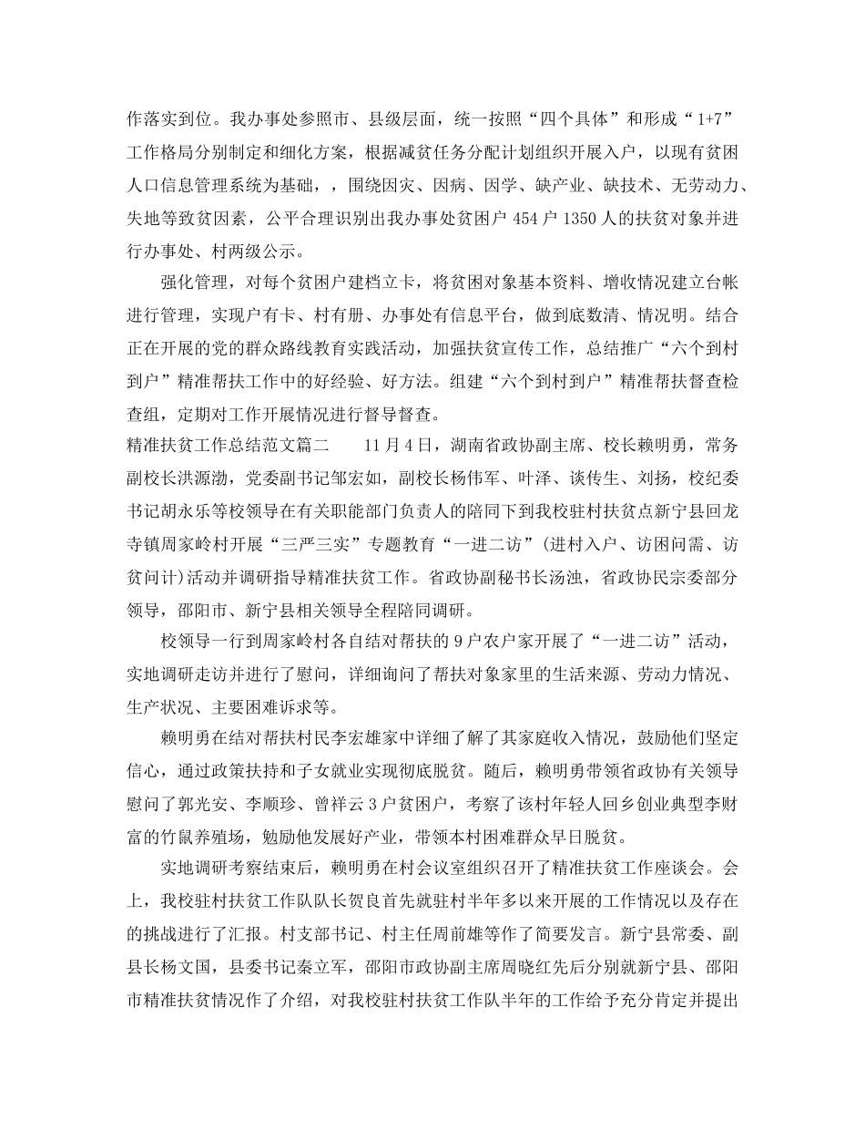 精准扶贫工作总结范文【三篇】 _第3页