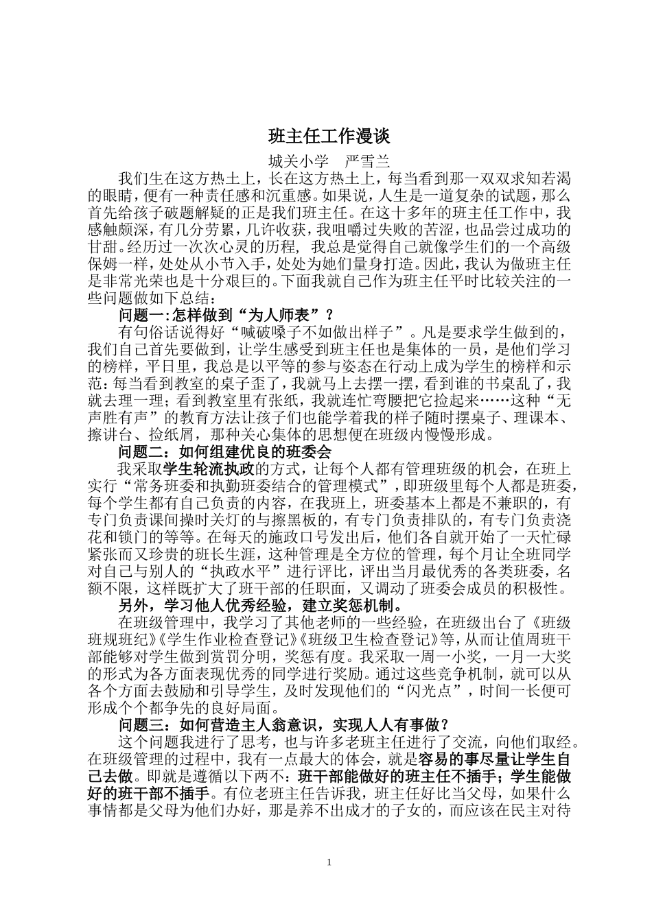 班主任工作漫谈（严雪兰）_第1页