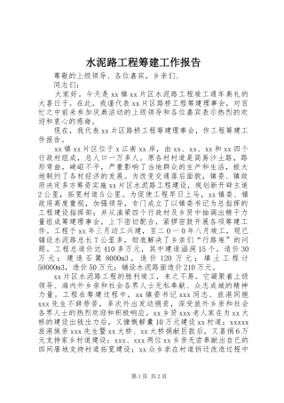 水泥路工程筹建工作报告