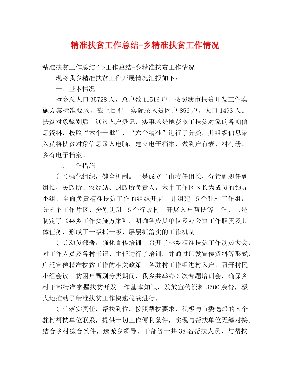 精准扶贫工作总结-乡精准扶贫工作情况 _第1页