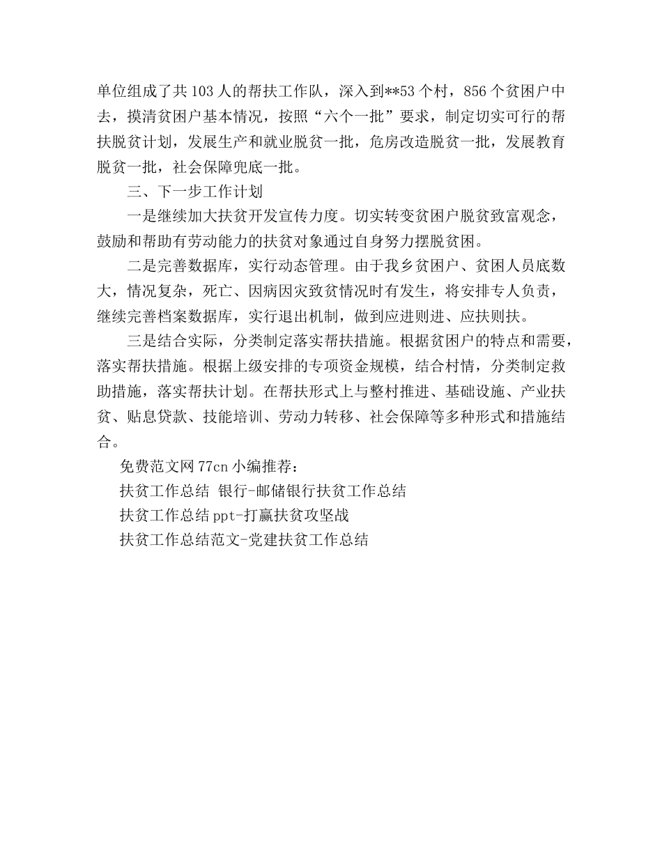 精准扶贫工作总结-乡精准扶贫工作情况 _第2页