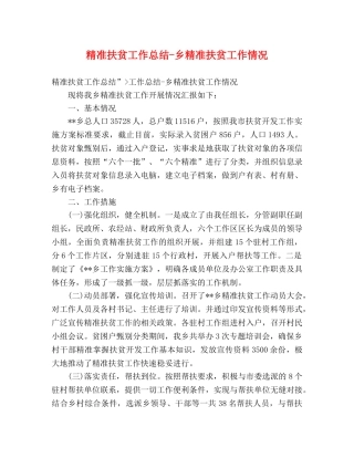 精准扶贫工作总结-乡精准扶贫工作情况 