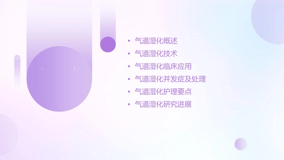 气道湿化查房课件_第2页