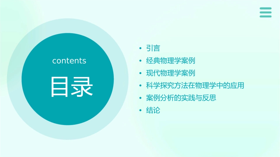物理学案例分析概述科学探究_第2页