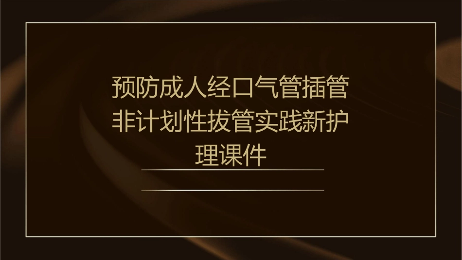 预防成人经口气管插管非计划性拔管实践新护理课件_第1页