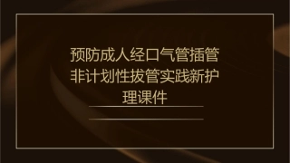 预防成人经口气管插管非计划性拔管实践新护理课件