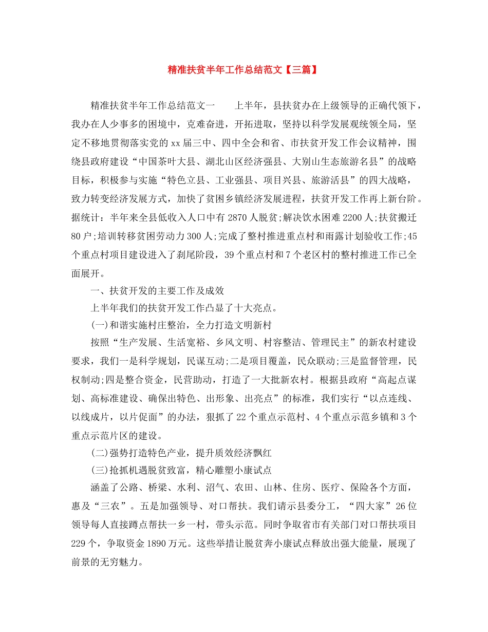 精准扶贫半年工作总结范文【三篇】 _第1页