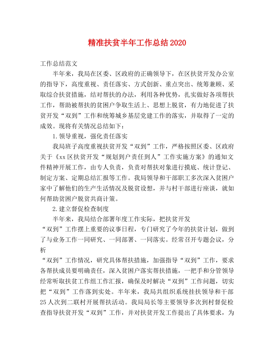 精准扶贫半年工作总结2020 _第1页