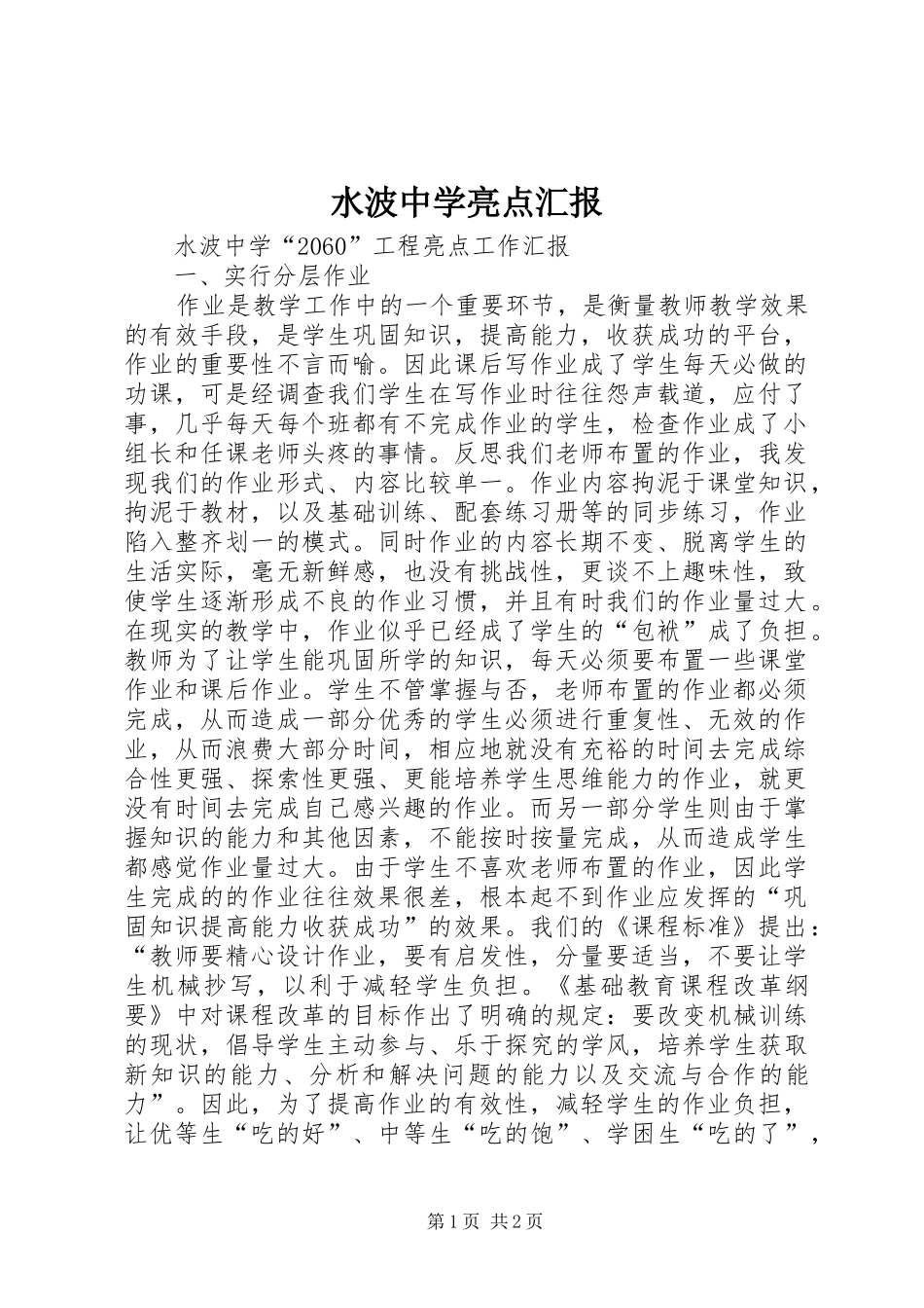 水波中学亮点汇报_第1页