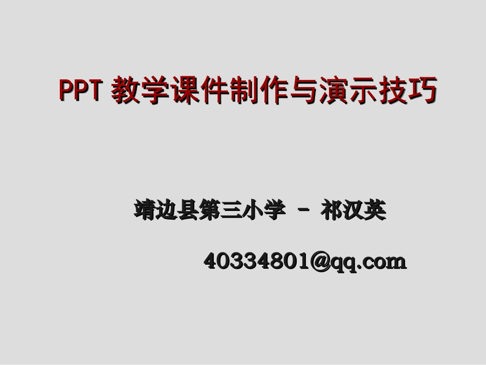 PPT教学课件制作设计技巧_第1页
