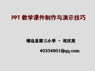 PPT教学课件制作设计技巧