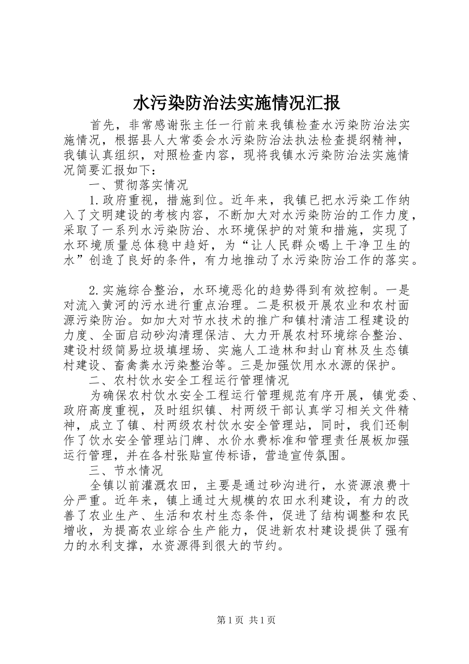 水污染防治法实施情况汇报_第1页