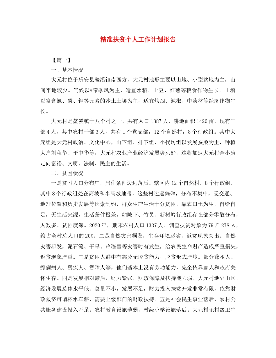 精准扶贫个人工作计划报告 _第1页