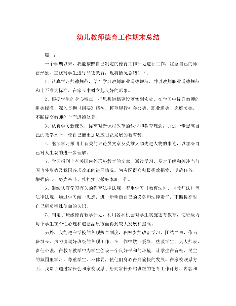 幼儿教师德育工作期末总结 _第1页