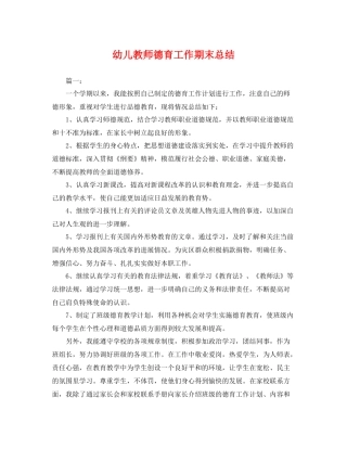 幼儿教师德育工作期末总结 
