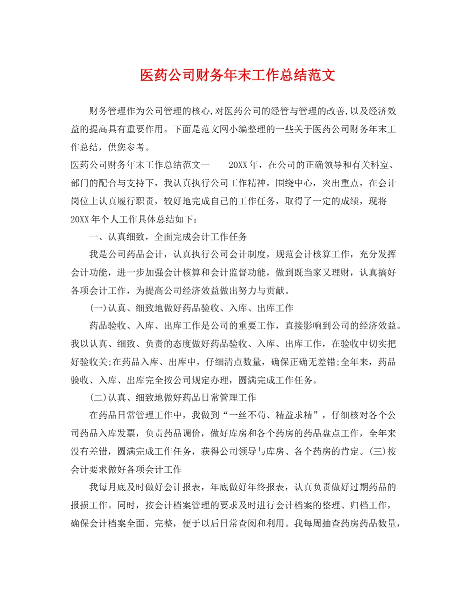 医药公司财务年末工作总结范文 _第1页