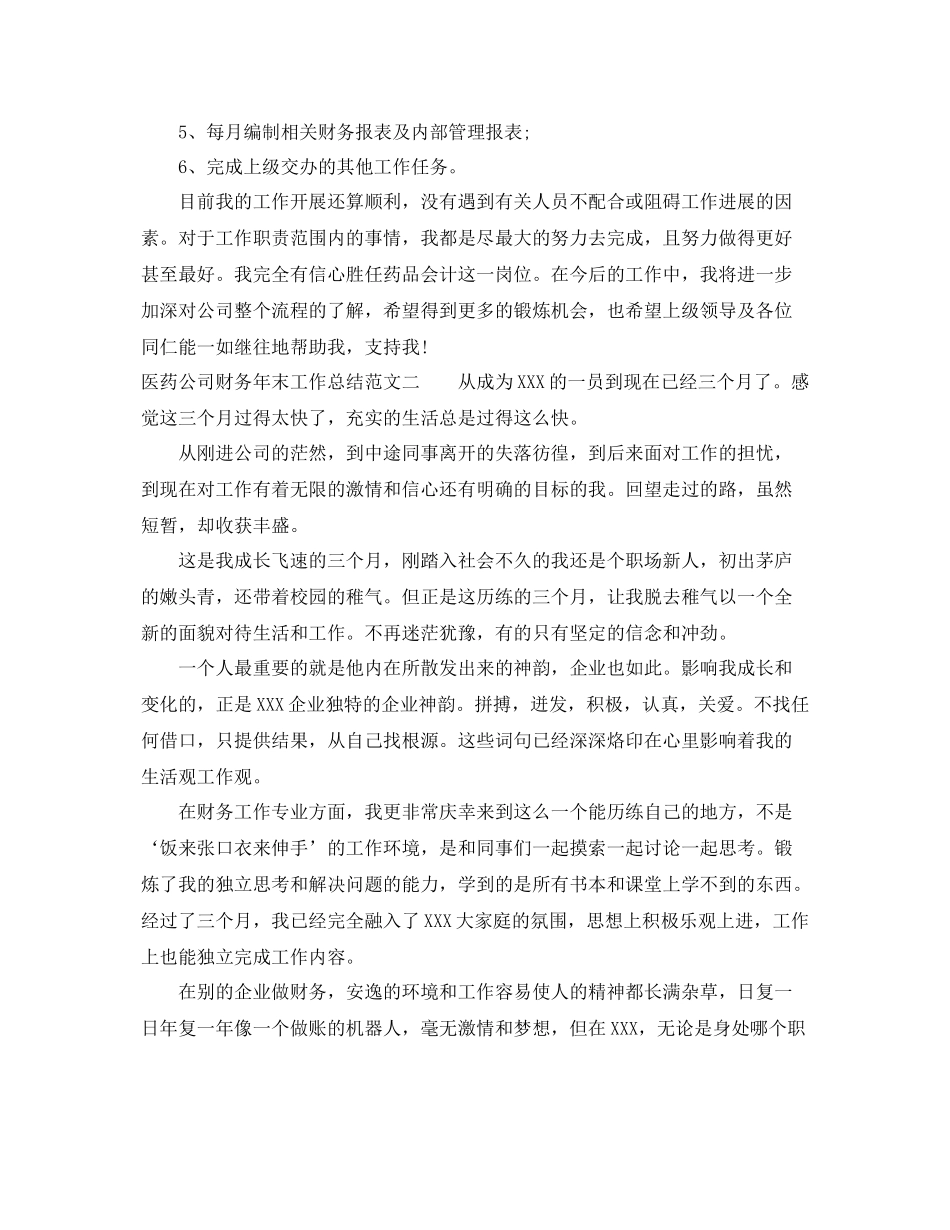 医药公司财务年末工作总结范文 _第3页