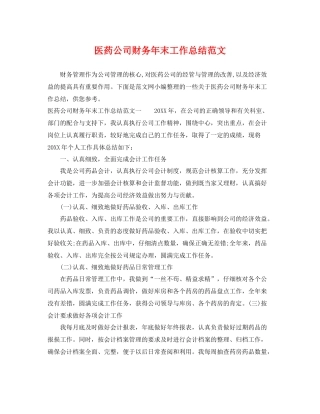 医药公司财务年末工作总结范文 