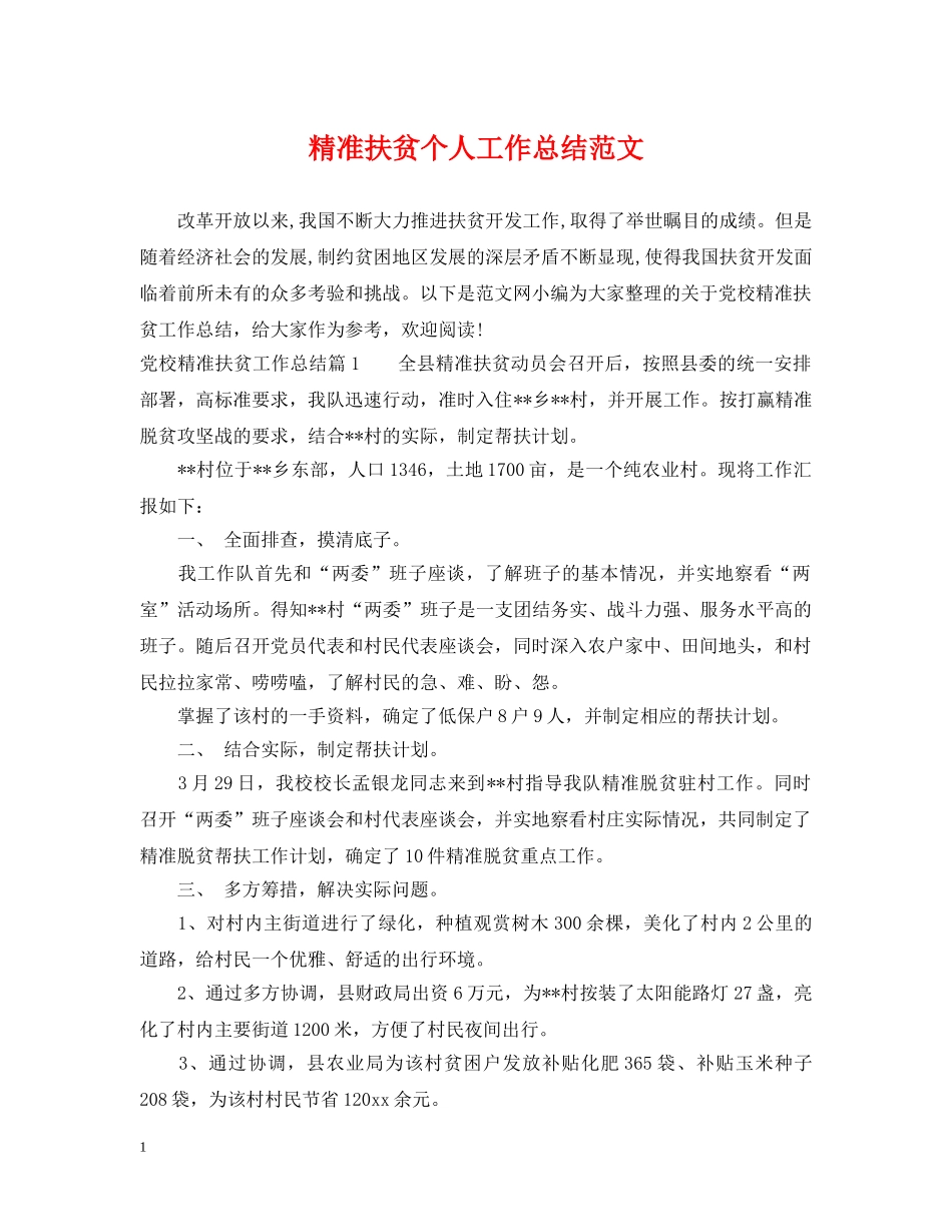 精准扶贫个人工作总结范文 _第1页