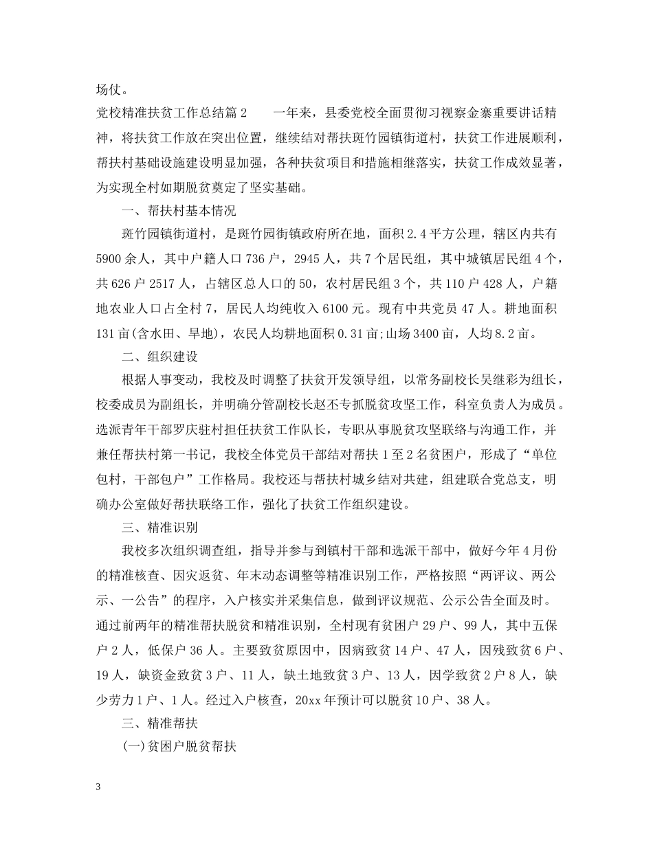 精准扶贫个人工作总结范文 _第3页