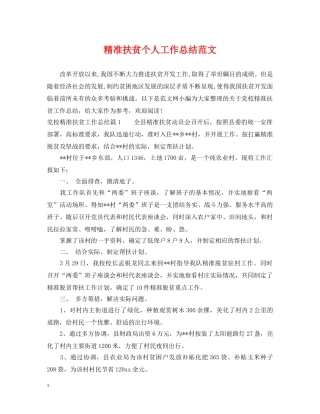 精准扶贫个人工作总结范文 