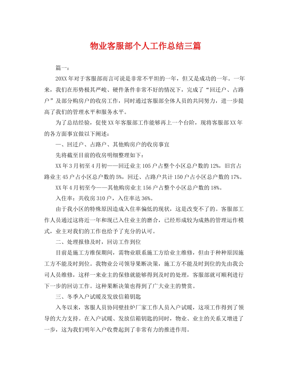 物业客服部个人工作总结三篇 _第1页