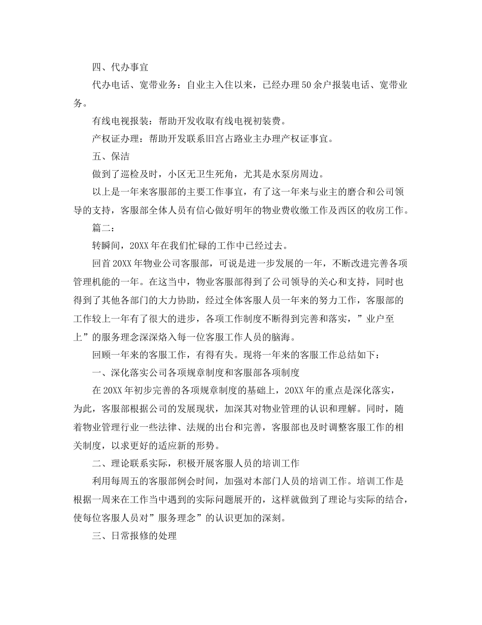 物业客服部个人工作总结三篇 _第2页