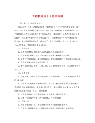工程技术员个人总结范例 