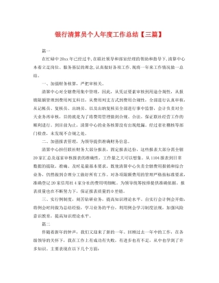 银行清算员个人年度工作总结【三篇】 