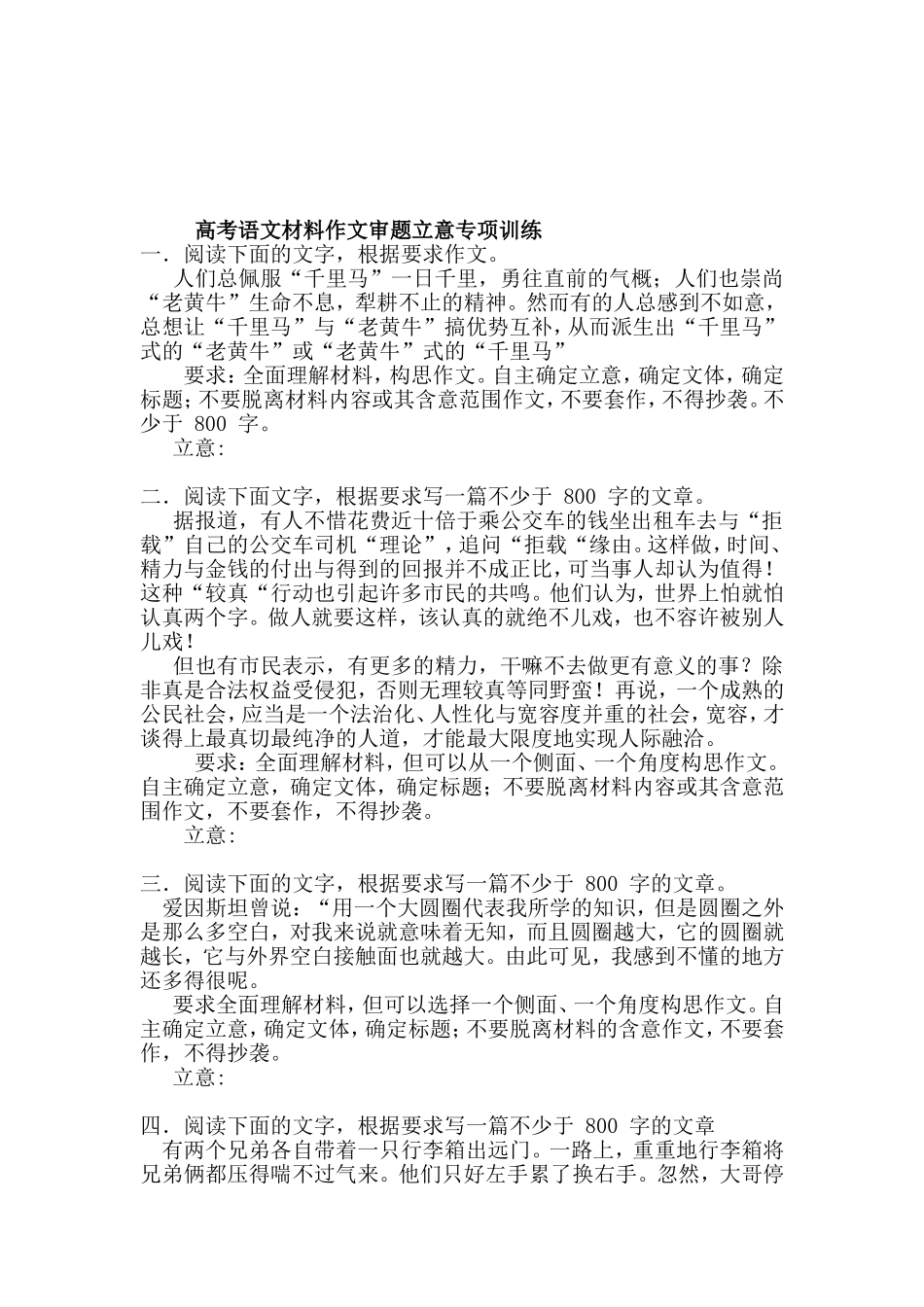 高考语文材料作文审题立意专项训练_第1页