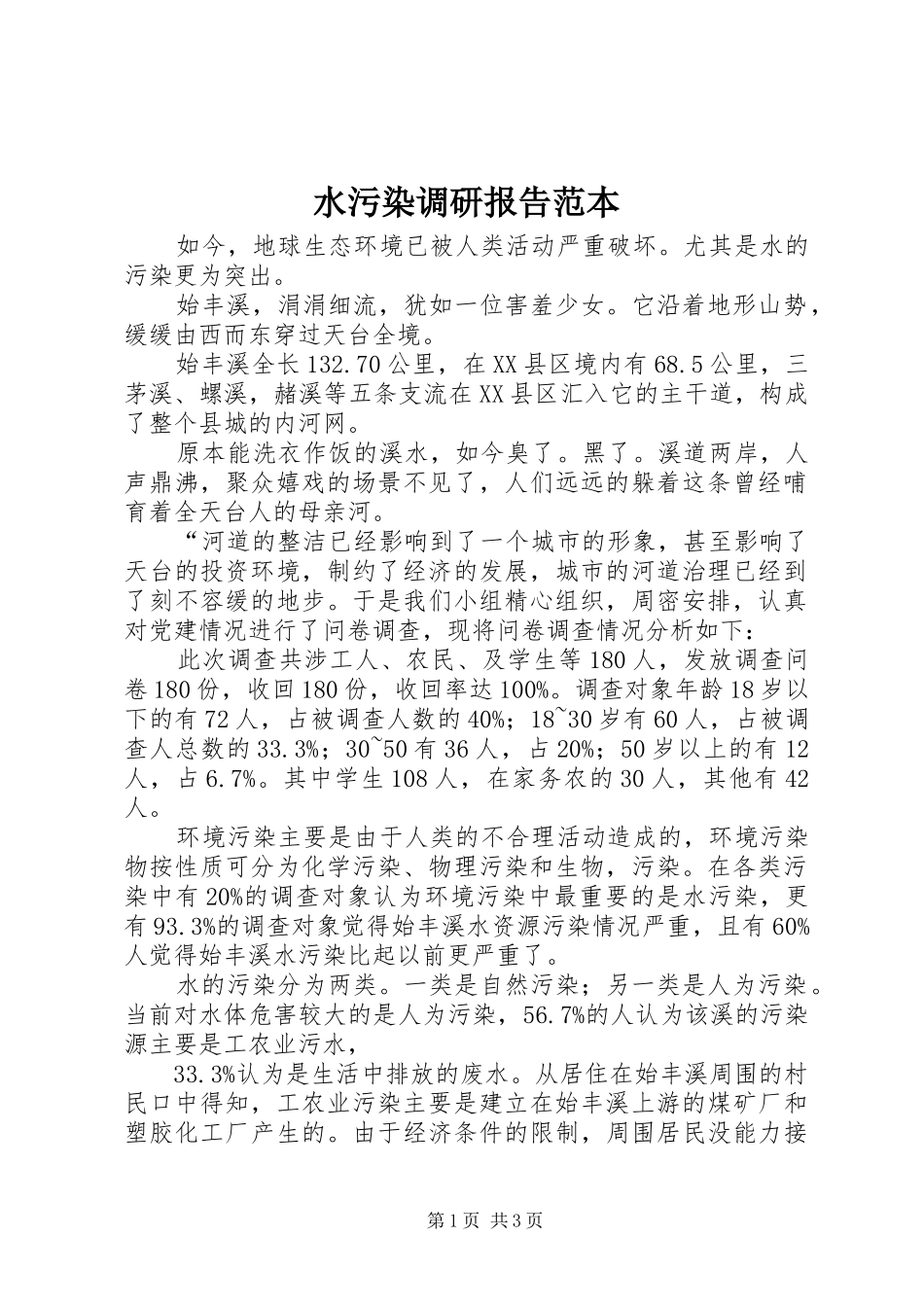 水污染调研报告范本_第1页