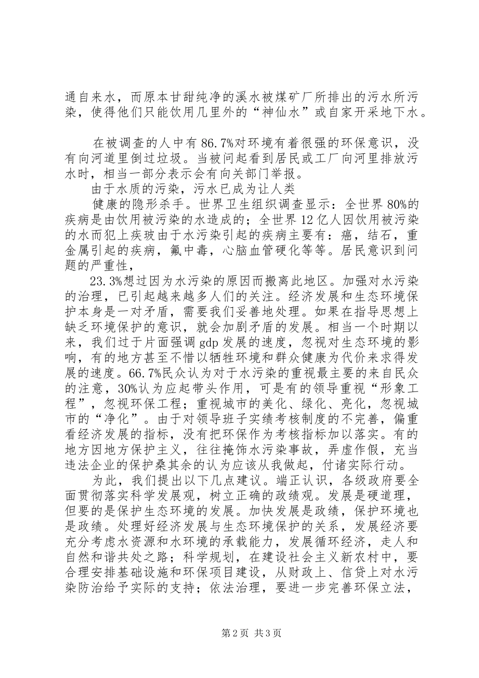 水污染调研报告范本_第2页