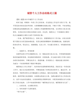 城管个人工作总结格式三篇 