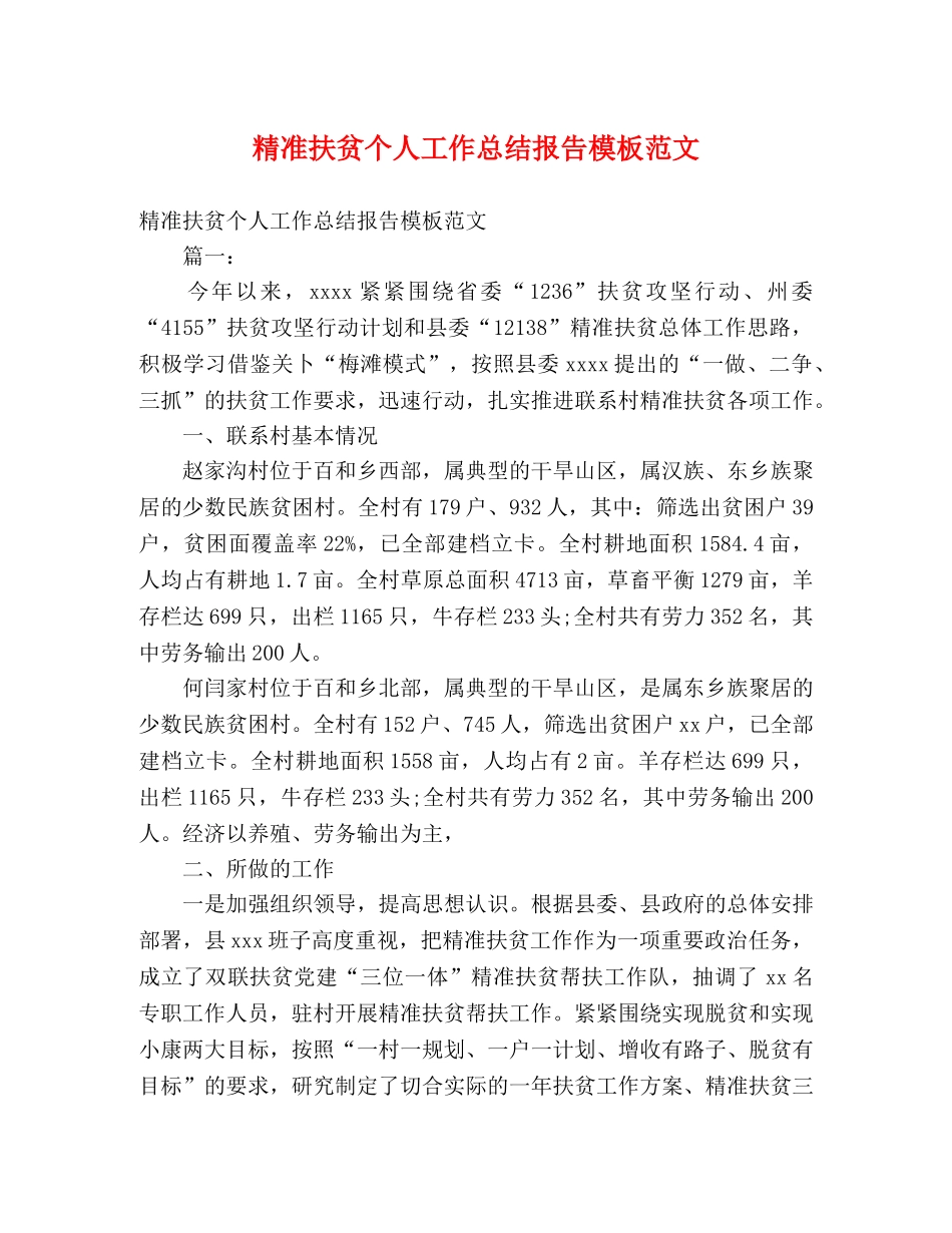 精准扶贫个人工作总结报告模板范文 _第1页
