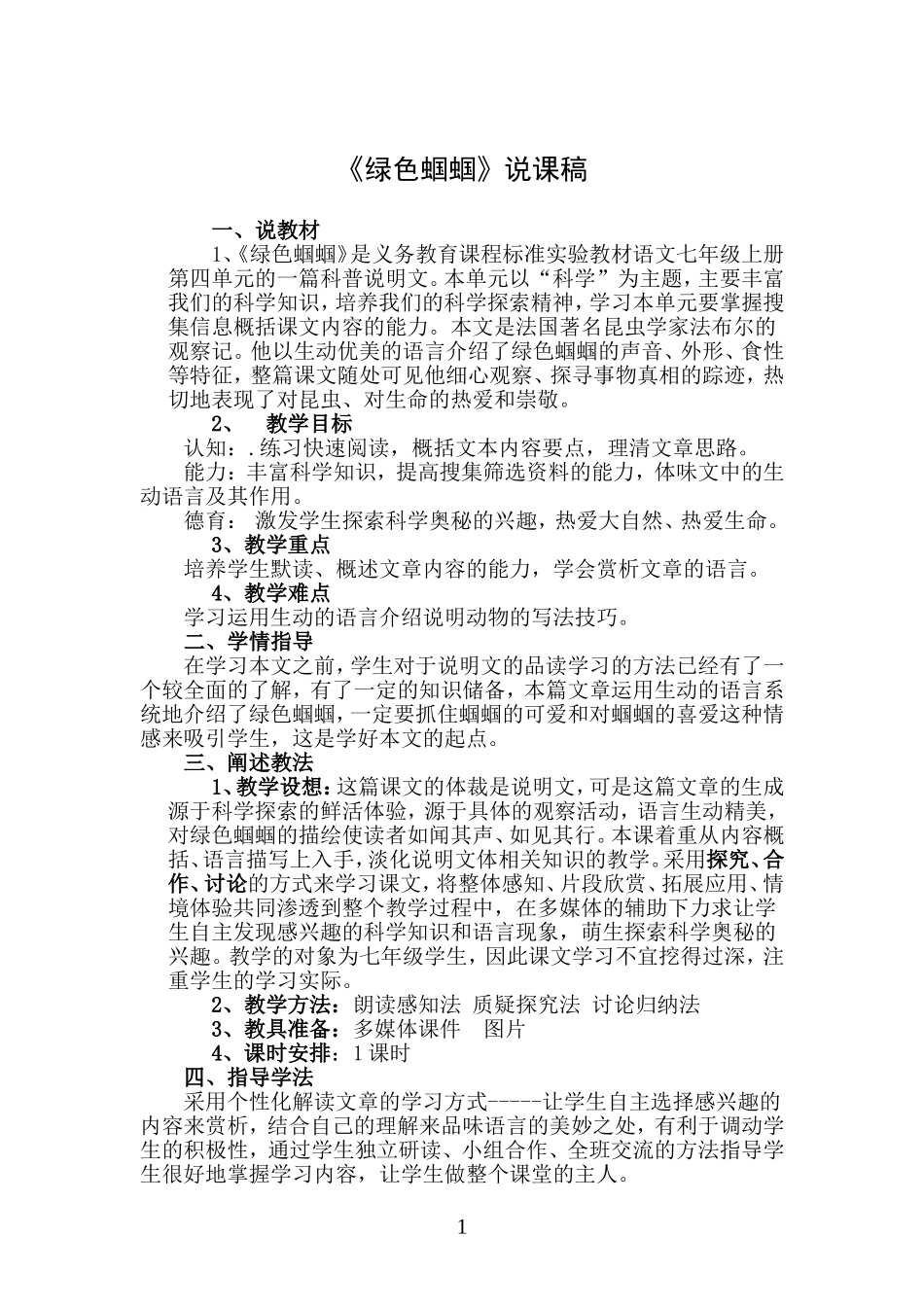 绿色蝈蝈说课稿_第1页