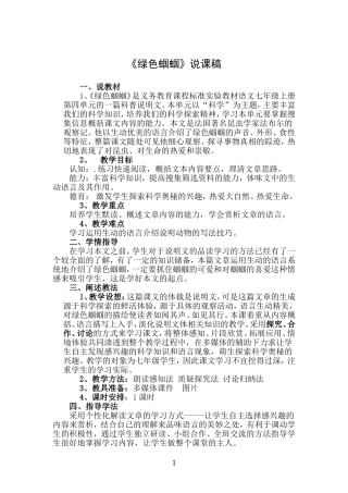 绿色蝈蝈说课稿