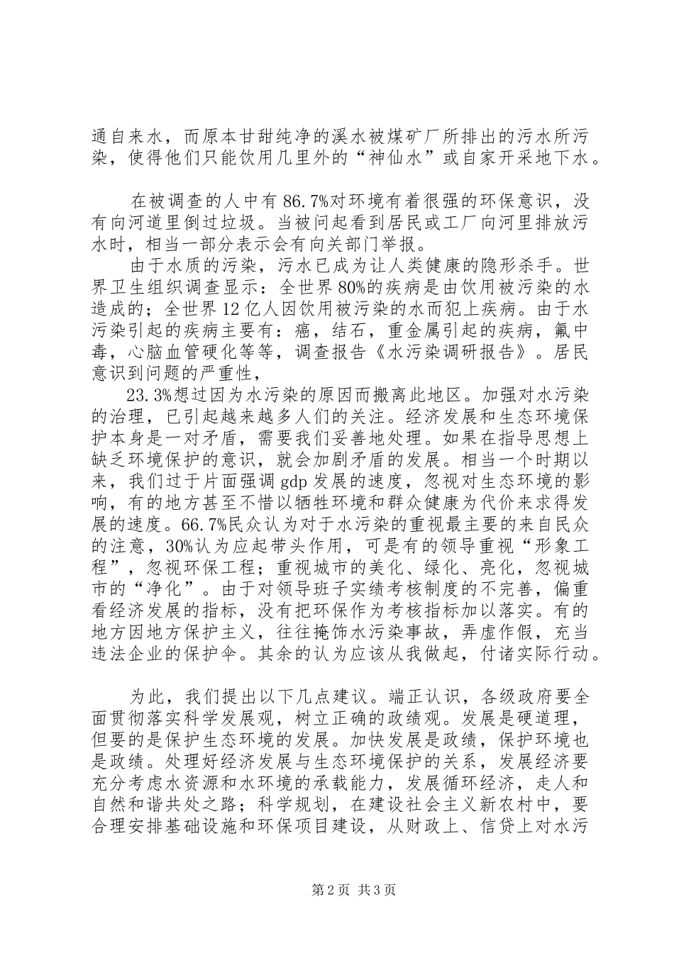 水污染调研报告范文_第2页